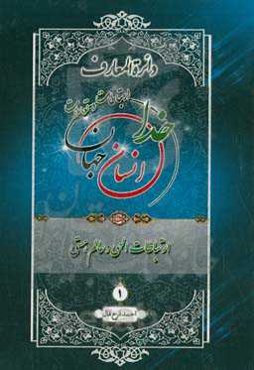 دائره‌المعارف ارتباطات و تعاملات خدا، انسان و جهان از دیدگاه قرآن کریم، پیامبر اکرم (ص) و اهل‌بیت عصمت و طهارت (ع): ارتباطات الهی و عالم هستی