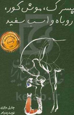 پسرک، موش کور، روباه و اسب سفید