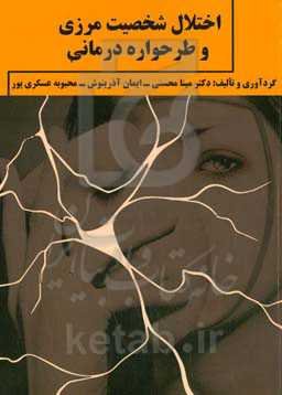 اختلال شخصیت مرزی و طرحواره‌درمانی