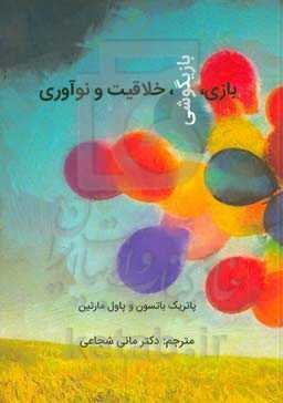 بازی، بازیگوشی خلاقیت و نوآوری