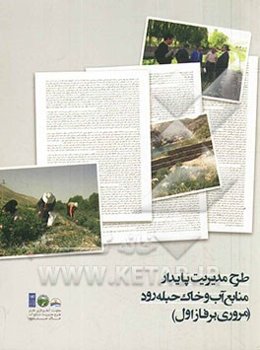 طرح مدیریت پایدار منابع آب و خاک حبله رود (مروری بر فاز اول)