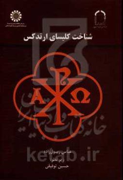 شناخت کلیسای ارتدکس