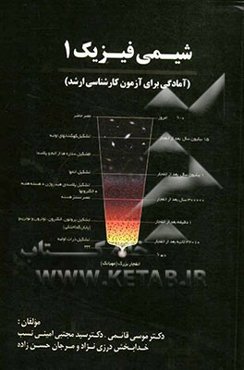 شیمی فیزیک 1 (آمادگی برای آزمون کارشناسی ارشد)