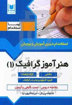 هنرآموز گرافیک 1‬ (عکاسی - کارگاه گرافیک - کاربرد کامپیوتر و چاپ در گرافیک): ویژه داوطلبان آزمون‌های استخدامی
