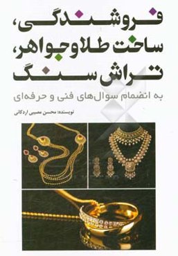 فروشندگی، ساخت طلا و جواهر، تراش سنگ: به انضمام سوال‌های فنی و حرفه‌ای