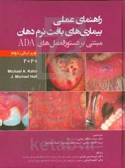 راهنمای عملی بیماری‌های بافت نرم دهان مبتنی بر دستورالعمل‌های ADA