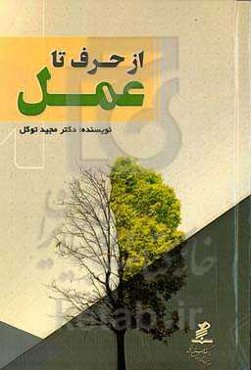از حرف تا عمل: بررسی و نقد رابطه ایمان و عمل در اسلام و مسیحیت