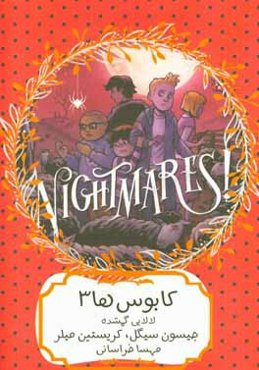 کابوس‌ها: لالایی گمشده