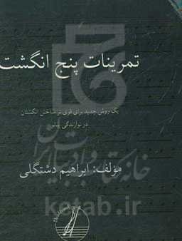 تمرینات پنج انگشت‮‬‮‬‏‫: یک روش جدید برای قوی‌تر ساختن انگشتان در نوازندگی پیانو