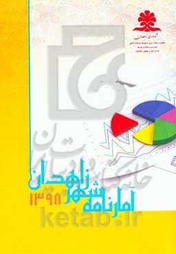 آمارنامه شهر زاهدان سال ۱۳۹۸