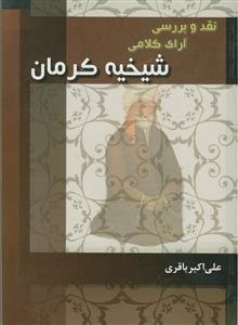 نقد و بررسی آرا کلامی شیخیه کرمان