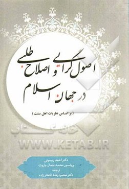 اصول‌گرایی و اصلاح‌طلبی در جهان اسلام