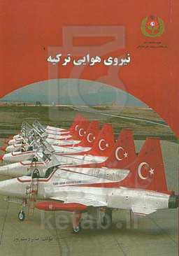 نیروی هوایی ترکیه