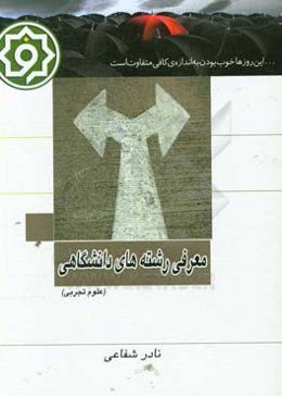 معرفی رشته‌های دانشگاهی علوم تجربی