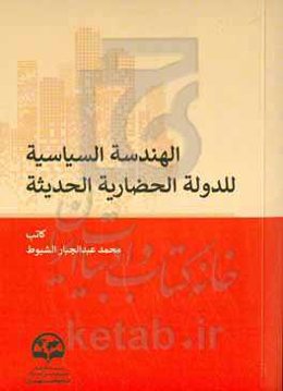 الهندسه السیاسیه للدوله‌الحضاریه‌الحدیثه