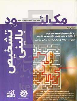 تشخیص بالینی مک‌لئود