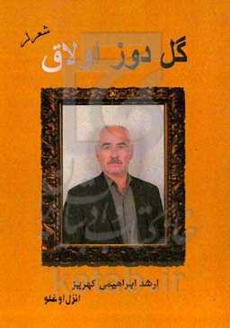 گل دوز اولاق