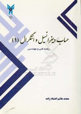 حساب دیفرانسیل و انتگرال (1)
