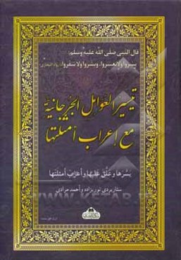 تیسیر العوامل الجرجانیه مع اعراب امثلتها