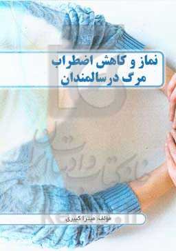 نماز و کاهش اضطراب مرگ در سالمندان