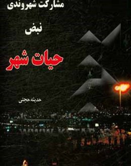 مشارکت شهروندی نبض حیات شهر