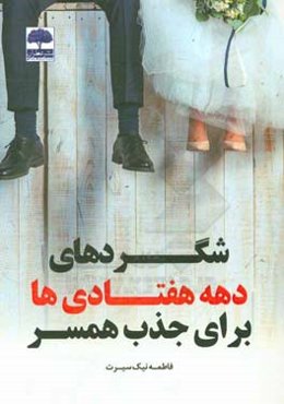 شگردهای دهه هفتادی‌ها برای جذب همسر