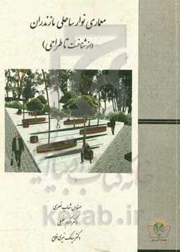 معماری نوار ساحلی مازندران (از شناخت تا طراحی)