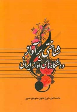 شناختی بر آواز و دستگاه‌های آواز ایرانی