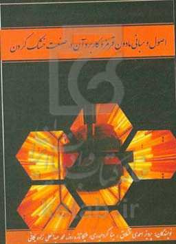 اصول و مبانی مادون قرمز و کاربرد آن در صنعت خشک کردن