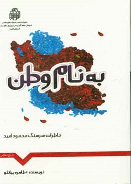 به نام وطن: خاطرات سرهنگ محمود امید