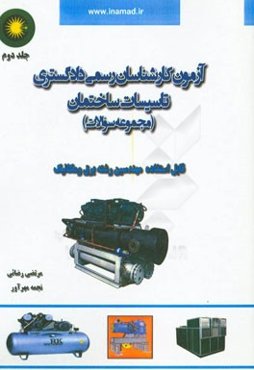 آزمون کارشناسان رسمی دادگستری تاسیسات ساختمان (حل تشریحی مجموعه سوالات)