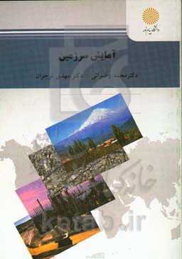 آمایش سرزمین (کارشناسی ارشد علوم کشاورزی)