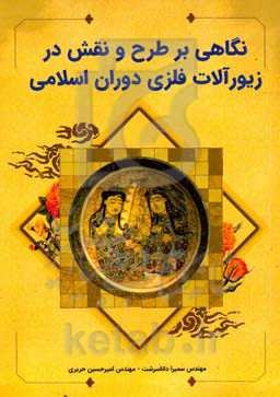 نگاهی بر طرح و نقش در زیور‌آلات فلزی دوران اسلامی