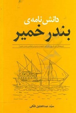 دانش‌نامه‌ی بندر خمیر (پژوهشی در تاریخ،‌ جغرافیا، طبیعت و مردم‌شناسی بندر خمیر)
