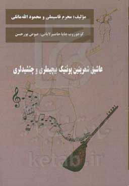 عاشیق شعرینین پوئتیک بیچیملری و چئشیدلری محرم قاسیملی و محمود الله‌مانلی