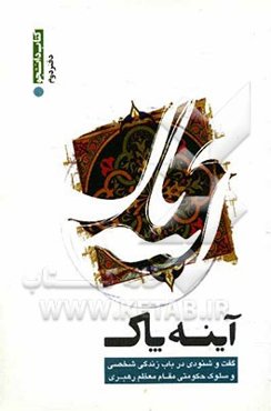 آینه پاک: گفت‌و‌شنودی در باب زندگی شخصی و سلوک حکومتی مقام معظم رهبری