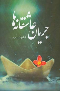 جریان عاشقانه‌ها