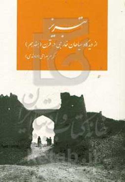 تبریز از دیدگاه سیاحان خارجی در قرن (هفدهم)