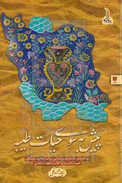 پیش به سوی حیات طیبه: مولفه‌های جامعه‌‌سازی اسلامی در اندیشه امام خامنه‌ای (حفظه‌الله‌تعالی) هم‌راستای بیانیه گام دوم انقلاب اسلامی