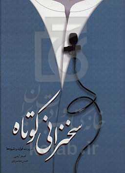 سخنرانی کوتاه، ضرورت، فواید و شیوه‌ها