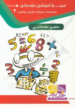 مرجع آموزشی مقدماتی محاسبات سریع و ذهنی ریاضی 2