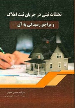 تخلفات ثبتی در جریان یا ثبت املاک و مراجع رسیدگی به آن