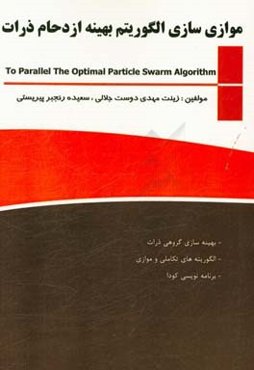 موازی‌سازی الگوریتم بهینه ازدحام ذرات