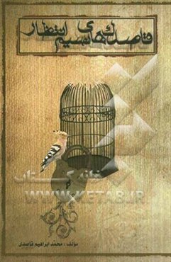 قاصدک‌های نسیم انتظار