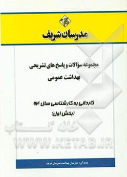 مجموعه سوالات و پاسخ‌های تشریحی بهداشت عمومی کاردانی به کارشناسی سال 94 (بخش اول)