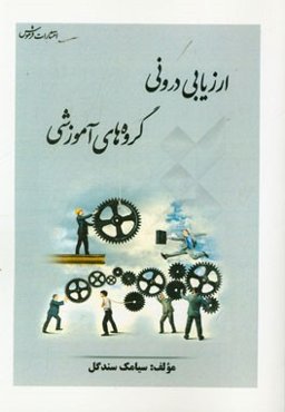 ارزیابی درونی گروه‌های آموزشی