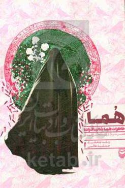 هما: خاطرات هما شالباف‌زاده همسر سردار محسن امیدی