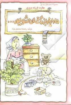 ما داریم بزرگ می‌شویم (مهارت فرزندپروری)