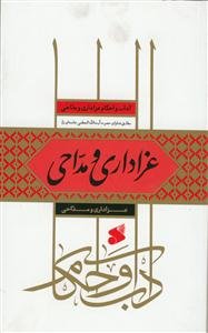 عزاداری و مداحی - آداب و احکام