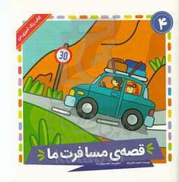 قصه‌ی مسافرت ما